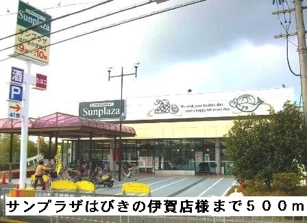 サンプラザはびきの伊賀店様まで500m