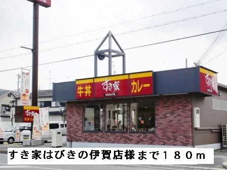 すき家はびきの伊賀店様まで180m
