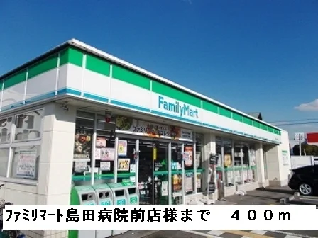 ファミリーマート島田病院前店様まで400m