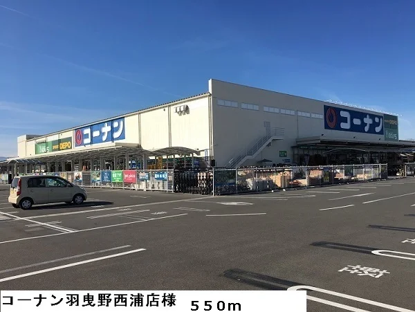 コーナン羽曳野西浦店様まで550m