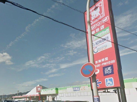 松源　御坊店様まで1000m