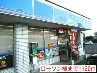 ローソン様まで1120m