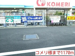 コメリ様まで1170m