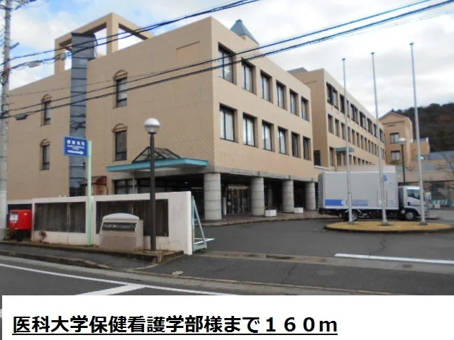 県立医科大学保健看護学部様まで160m