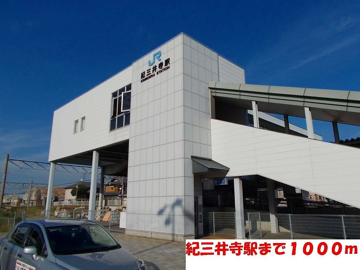 紀三井寺駅まで1000m