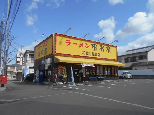 来来亭様まで350m