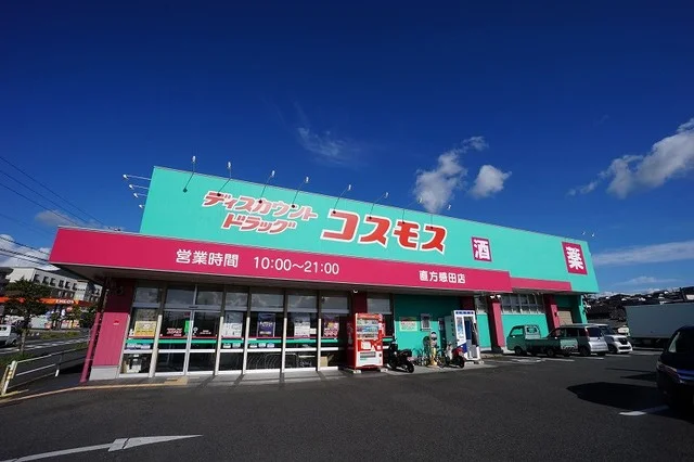 コスモス　直方感田店まで1100m