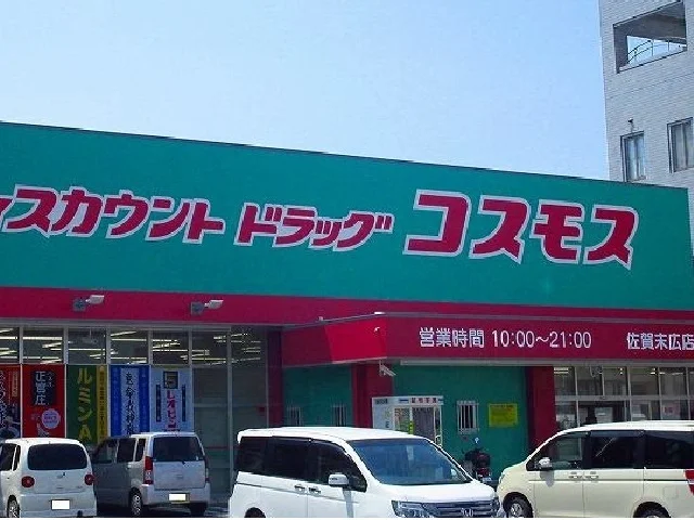 コスモス末広店まで650m