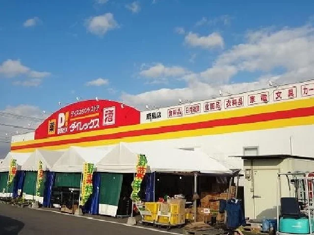 ダイレックス鹿島店まで2100m