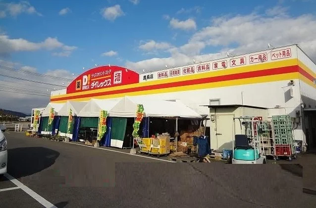 ダイレックス鹿島店まで1500m