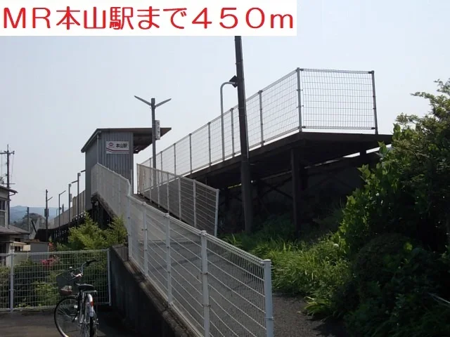 MR本山駅まで450m