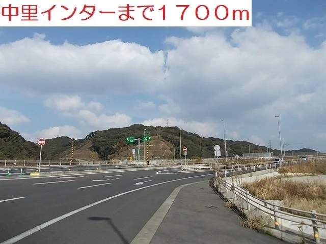 中里インターまで1700m