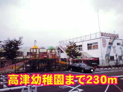 高津幼稚園まで230m