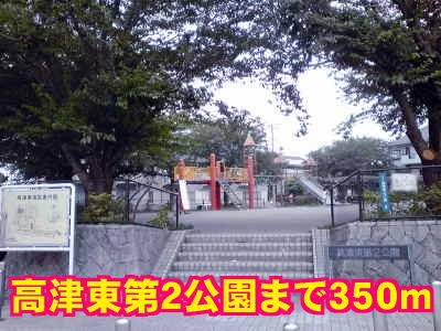 高津東第２公園まで350m