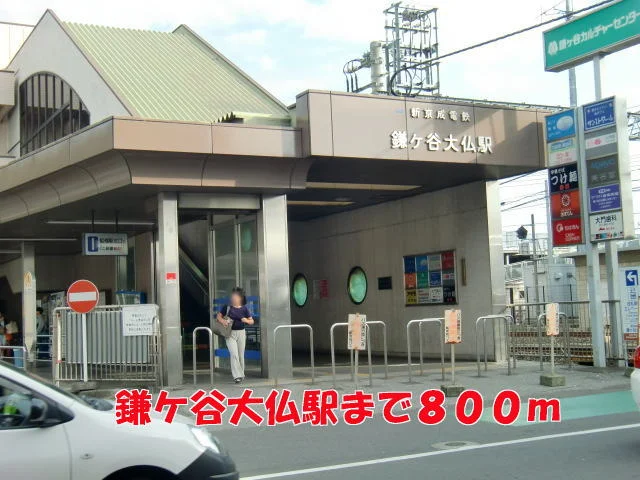 鎌ケ谷大仏駅まで800m