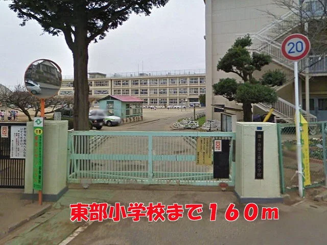 東部小学校まで160m