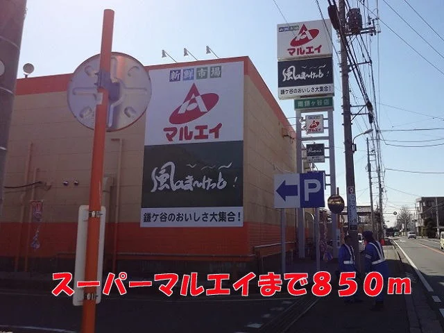 マルエイまで850m