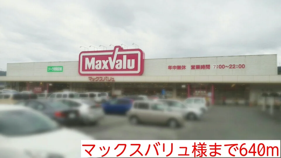 マックスバリュ様まで640m