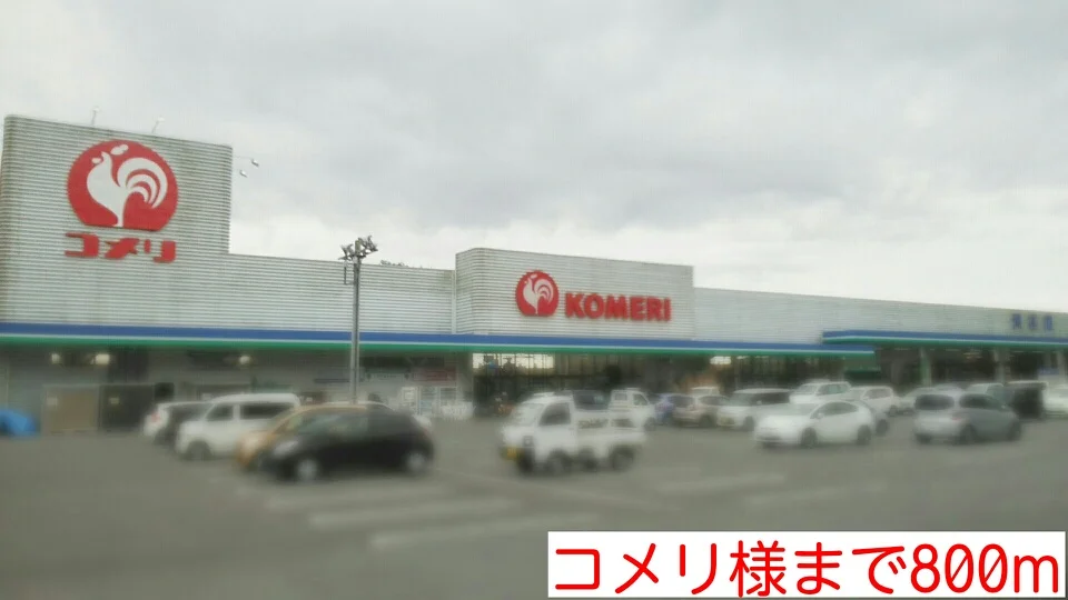コメリ様まで800m