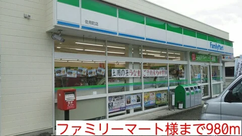ファミリーマート様まで980m