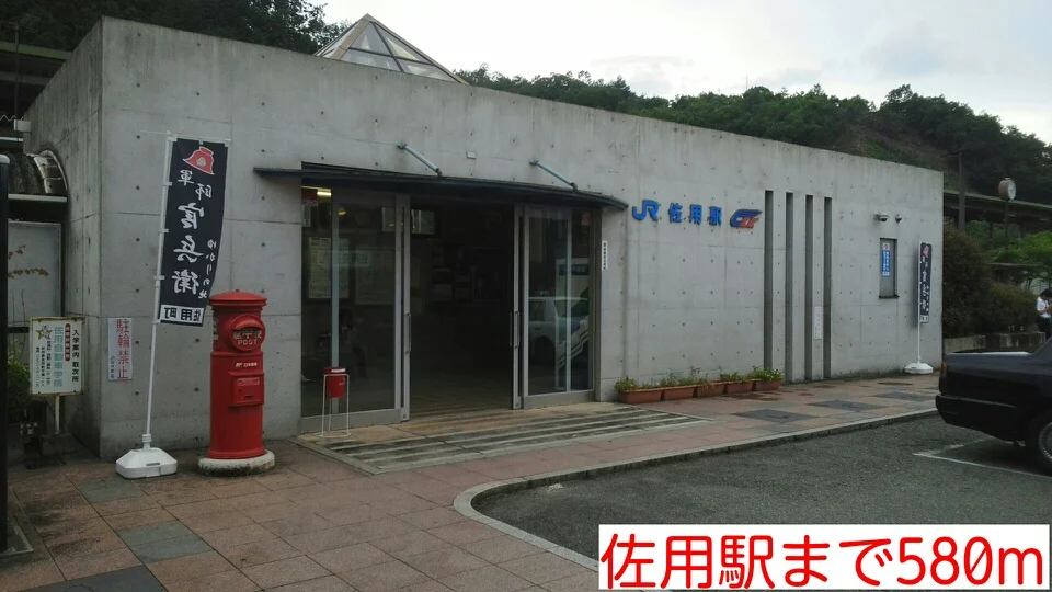 佐用駅様まで580m