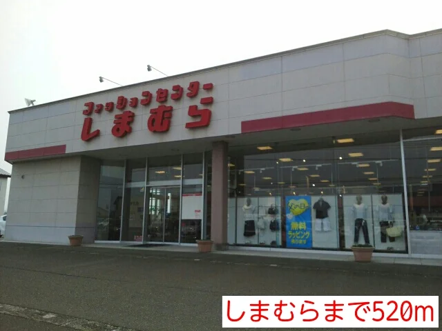 しまむらまで520m