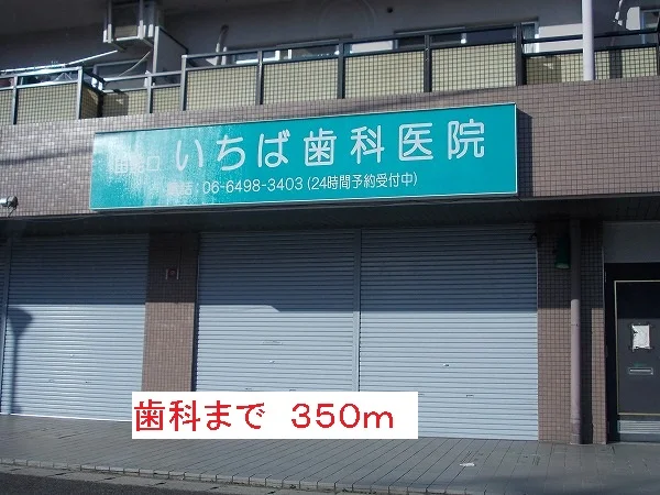 歯科まで350m