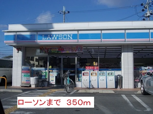 ローソンまで350m