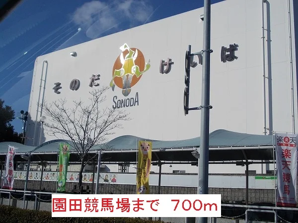 園田競馬場まで700m