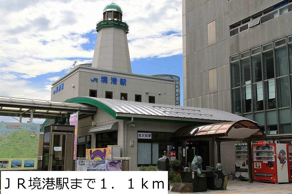 ＪＲ境港駅まで1100m