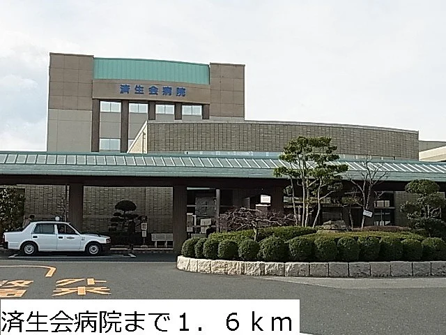 済生会病院まで1600m