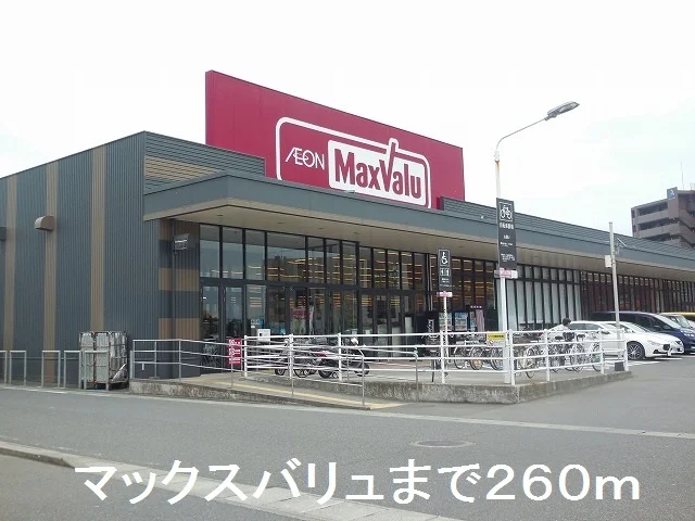 マックスバリュまで260m