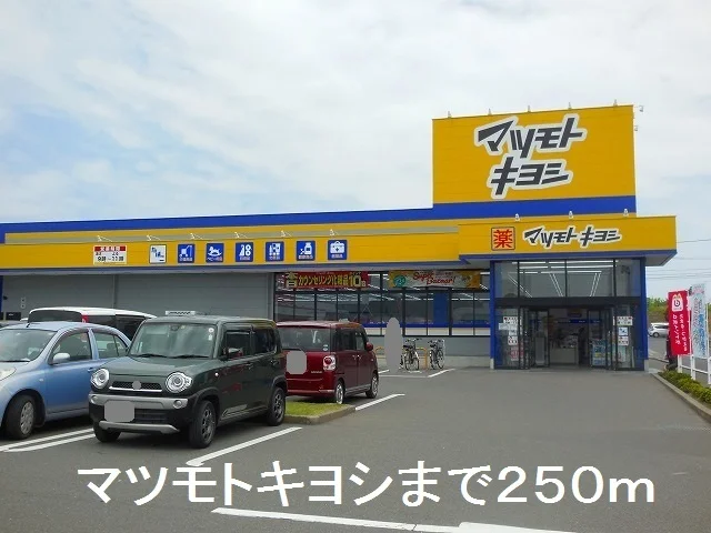 マツモトキヨシまで250m