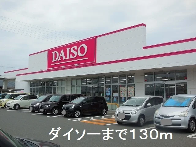 ダイソーまで130m