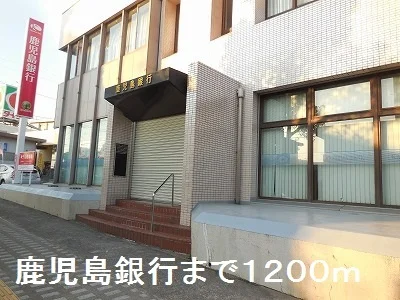 鹿児島銀行まで1200m