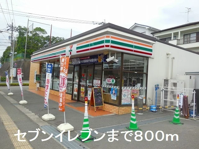 セブンイレブンまで800m