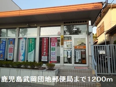 武岡団地郵便局まで1200m