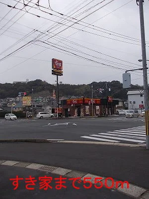 すき家まで550m