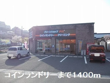 コインランドリーまで1400m