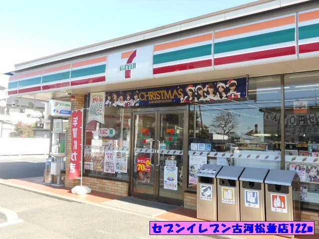 セブンイレブン古河松並店まで122m