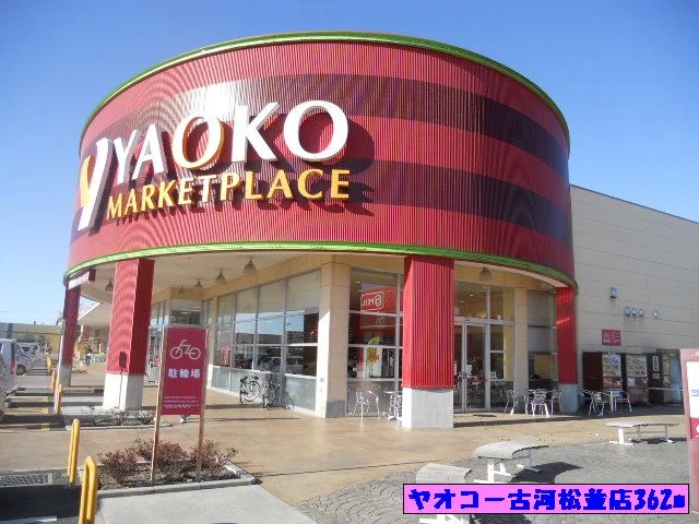 ヤオコー古河松並店まで180m