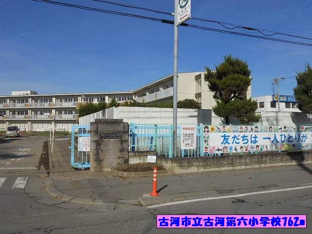 古河市立古河第六小学校まで762m