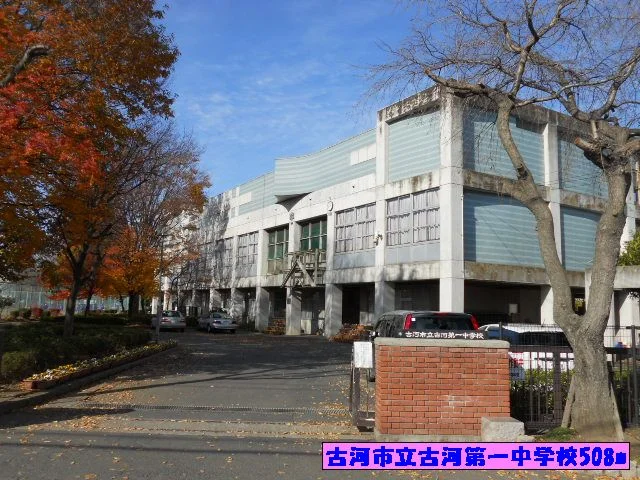 古河市立古河第一中学校まで508m