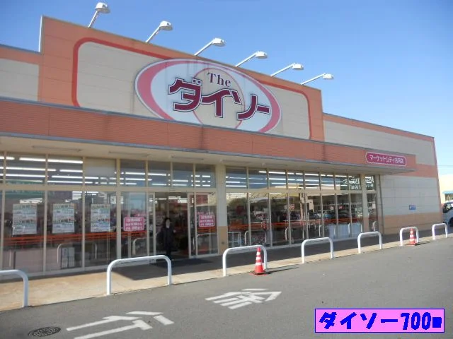 ダイソーまで700m