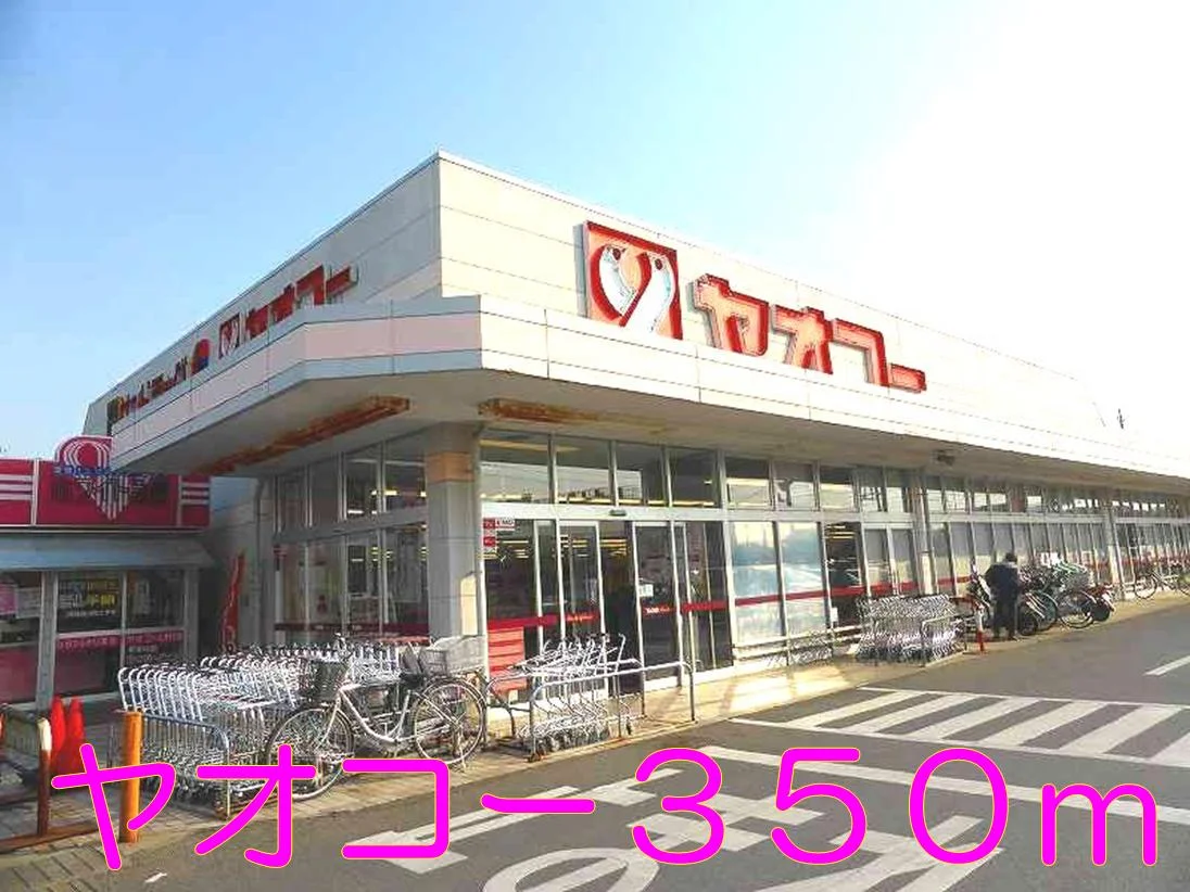 ヤオコーまで350m
