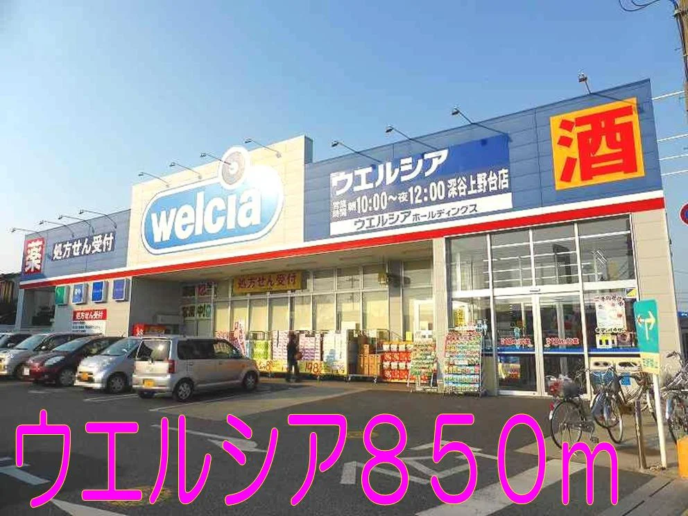 サンドラッグまで850m