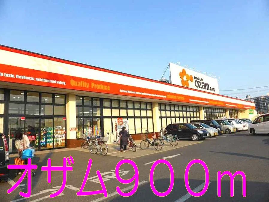スーパーオザムまで900m