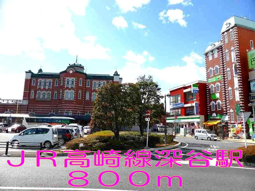 深谷駅まで800m