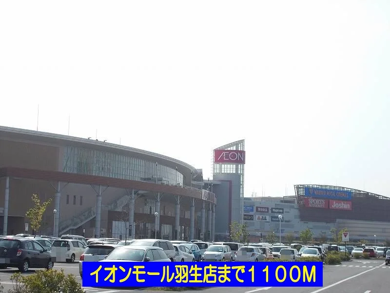 イオンモール羽生店まで1100m