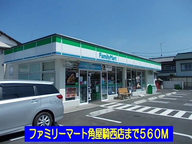 ファミリーマート角屋騎西店まで560m